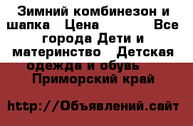 Зимний комбинезон и шапка › Цена ­ 2 500 - Все города Дети и материнство » Детская одежда и обувь   . Приморский край